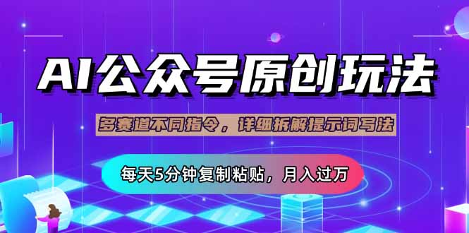 （14154期）公众号流量主多赛道玩法详解，Ai原创文章，每天5分钟复制粘贴，轻松月…-资源网