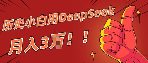 历史小白用DeepSeek月入3W？ AI 生成历史人物项目拆解-资源网