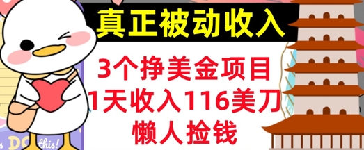 3个挣美金项目，0门槛，1天收入100刀，懒人捡钱，真正的被动收入-资源网