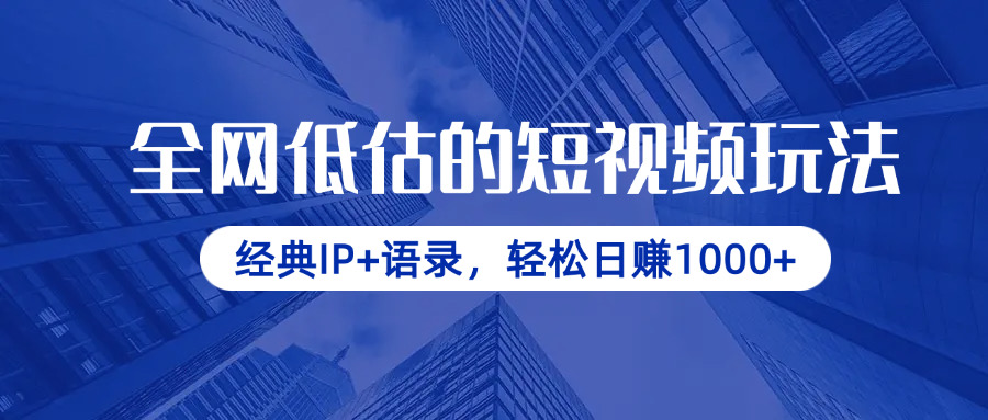 （14355期）全网低估的短视频玩法，经典IP+语录，轻松日赚1000+-资源网