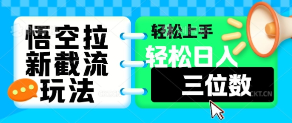 悟空拉新截流玩法，轻松上手，轻松日入三位数-资源网