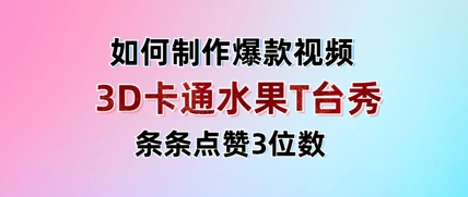 3D卡通水果走秀视频，条条点赞3位数，单日变现多张-资源网
