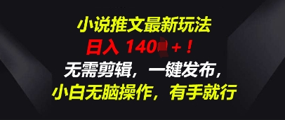 小说推文最新玩法，一天收入多张，无需剪辑，一键发布，小白无脑操作，有手就行-资源网