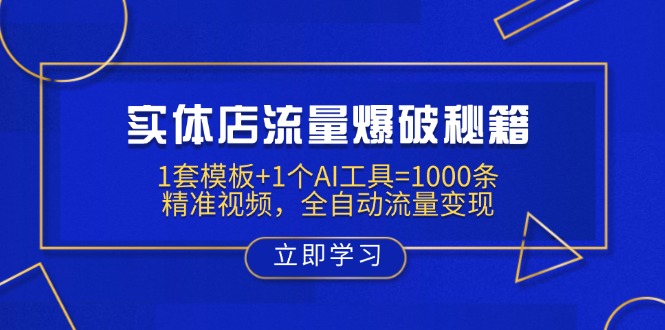 （14131期）实体店流量爆破秘籍：1套模板+1个AI工具=1000条精准视频，全自动流量变现-资源网