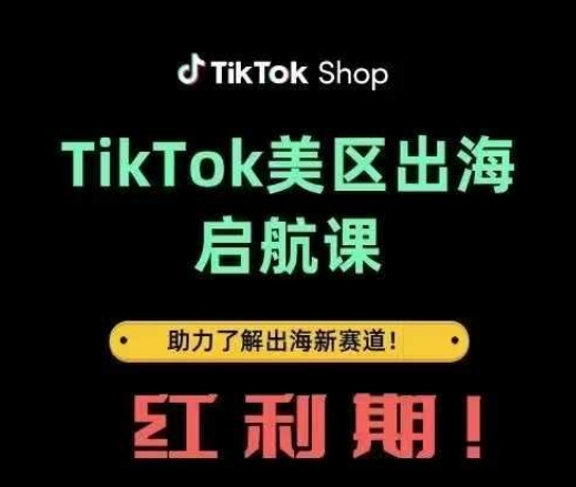 TikTok出海启航课(美区)助力了解出海红利新赛道-资源网