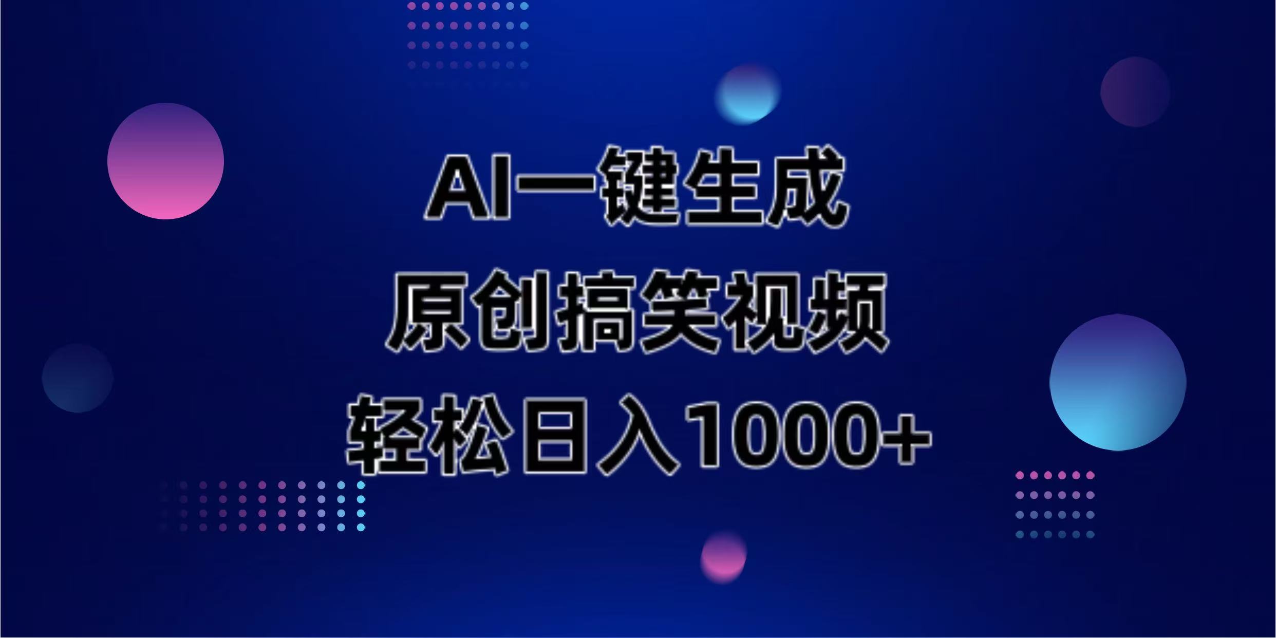 （14169期）AI一键生成原创动物搞笑视频，轻松日入1000+-资源网