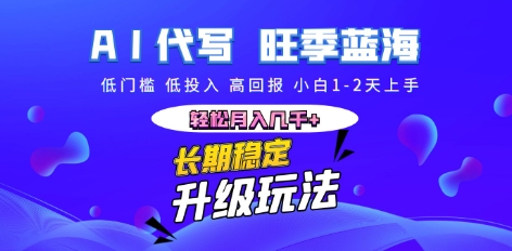 AI代写长期稳定副业，小白1-2天上手，轻松月入几k+-资源网