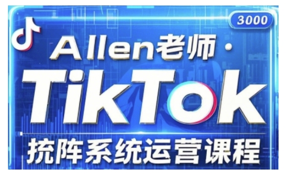 TikTok投流矩阵系统运营课程，全面覆盖TikTok投流的核心技巧与运营策略（更新2025）-资源网