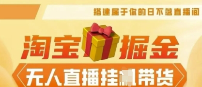 25年淘宝无人直播带货，全新升级玩法，无需值守，单场轻松收入5k-资源网