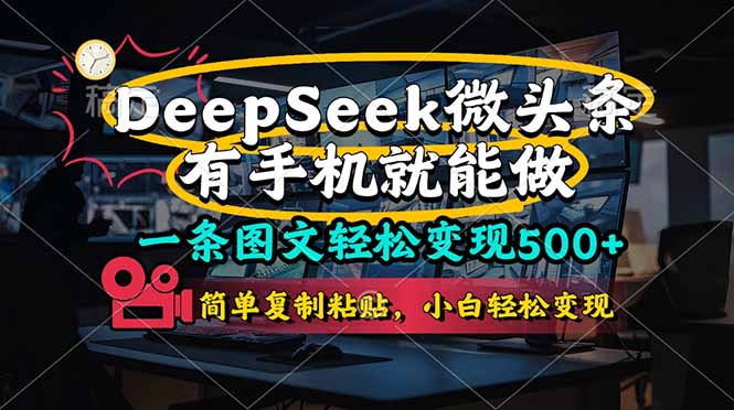 （14318期）一条图文轻松变现500+，DeeSeep微头条，有手机就能做，简单复制粘贴，…-资源网