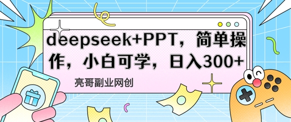 deepseek+PPT，简单操作，小白可学，日入3张-资源网
