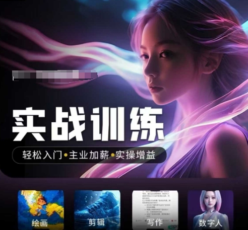 人工智能实战训练营，​轻松入门+主业加薪+实操增益，​普通人都要把握的风口机遇-资源网
