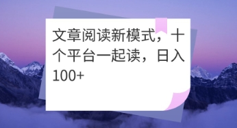 文章阅读新模式，十个平台一起读，日入100+-资源网