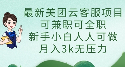 最新美团云客服项目，可兼职可全职，新手小白人人可做，月入3k无压力-资源网
