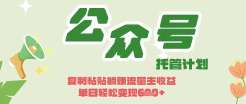 开启躺Z模式，Deepseek+公众号流量主，日入3张【揭秘】-资源网