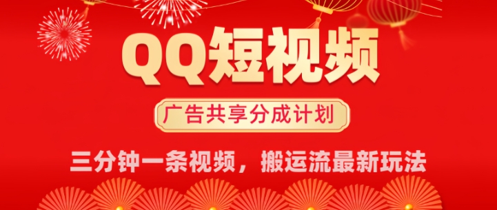 QQ短视频分成共享计划最新搬运流玩法，轻松实现月入8k，适合新手小白操作-资源网