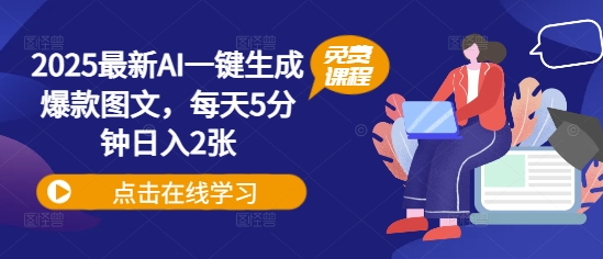 2025最新AI一键生成爆款图文，每天5分钟日入2张-资源网