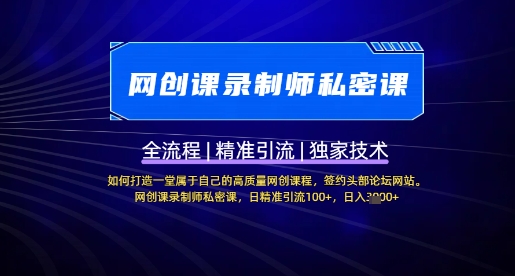 【网创课录制师私密课】如何打造一堂属于自己的高质量网创课程，网创课录制师私密课，日精准引流100+-资源网