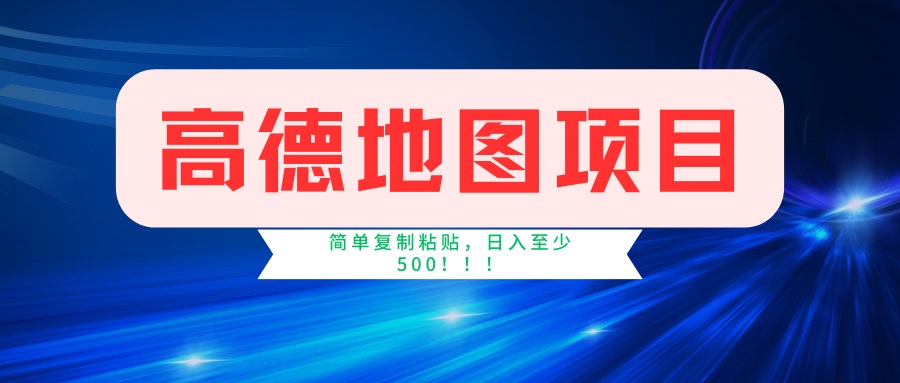 （14387期）高德地图项目，一单两分钟4元，一小时120元，操作简单日入500+-资源网