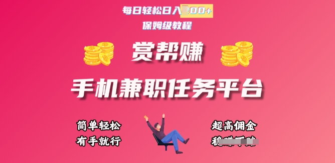 赏帮手机兼职任务平台，每日轻松1张，小白轻松上手，有手就行-资源网
