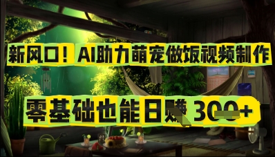 新风口！AI助力萌宠做饭视频制作，零基础也能日入3张-资源网