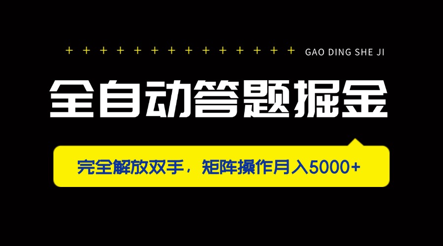 （14337期）全自动答题掘金，完全解放双手，矩阵操作月入5000+-资源网