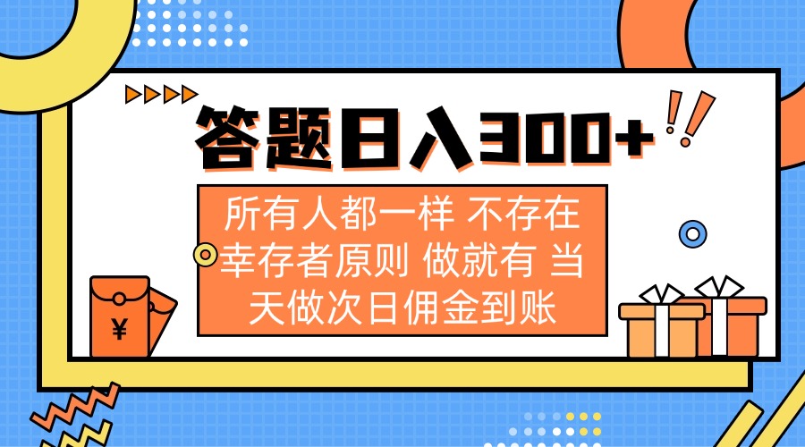 （14140期）答题日入300+ 所有人都一样 不存在幸存者原则 做就有 当天做次日佣金到账-资源网