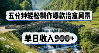 五分钟轻松制作爆款治愈风景，单日收入几张-资源网