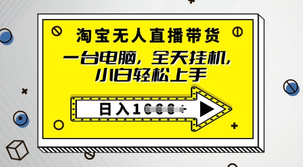 2025淘宝无人直播带货，只要跟着教程操作，开播就出单-资源网