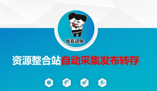 资源整合站自动采集发布转存，解放双手-资源网
