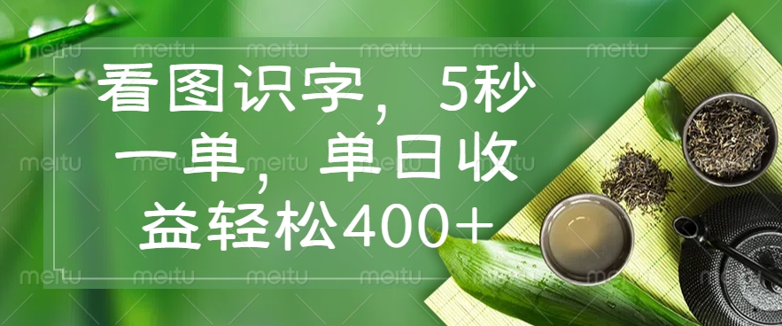 （14407期）看图识字，5秒一单，单日收益轻松400+-资源网