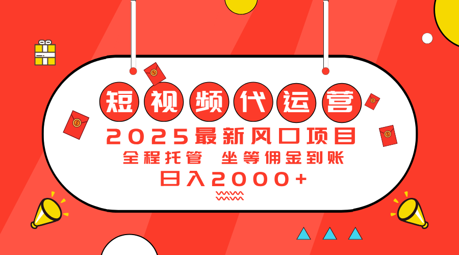 （14377期）2025最新风口项目：短视频代运营日入2000＋-资源网