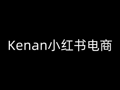 Kenan小红书电商-kenan小红书教程-资源网
