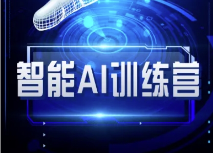 智能AI自媒体训练营-自媒体必看教程-资源网