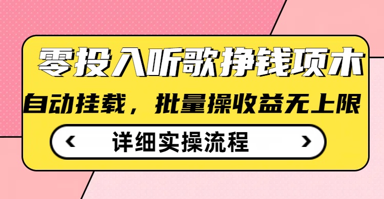 听歌挣钱薅羊毛小项目，自动批量操作，零门槛无需任何投入-资源网