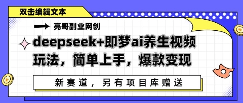 deepseek+即梦ai养生视频玩法，简单上手，爆款变现-资源网