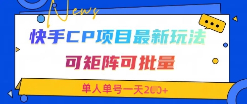 快手CP项目，最新交友赛道玩法，可矩阵可批量，单人单号一天2张+-资源网