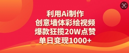 利用Ai制作创意墙体彩绘视频，爆款狂揽20W点赞，单日变现数张-资源网