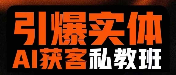 引爆实体AI模板引流私教班，从0~1讲透实体短视频获客-资源网