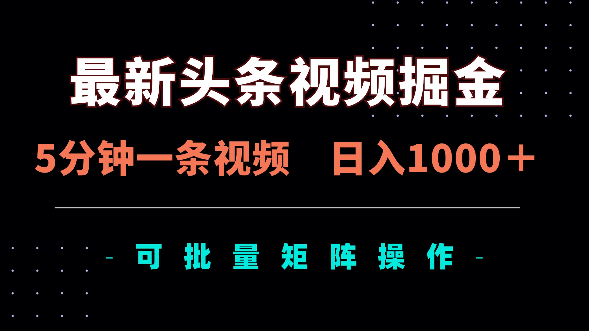 （14261期）最新头条视频掘金，5分钟一条视频，日入1000＋！可矩阵批量操作-资源网