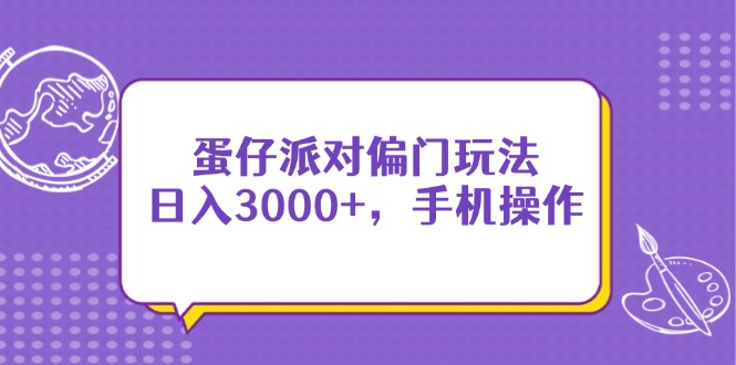 （14423期）蛋仔派对偏门玩法，日入3000+，手机操作-资源网