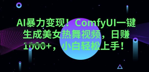 AI暴力变现，ComfyUI一键生成美女热舞视频，小白轻松上手-资源网