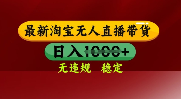 25年3月淘宝无人直播带货，日入多张，不违规不封号，独家技术，操作简单【揭秘】-资源网