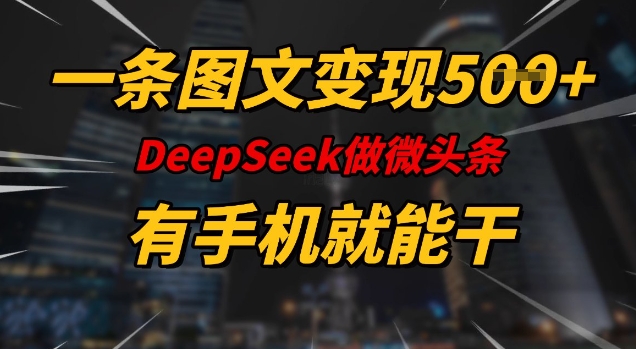 一条图文变现5张，DeeSeep微头条，有手机就能做-资源网