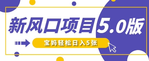 新风口项目5.0版！即梦AI做爆款萌娃说话视频，单日涨粉2W+，新手宝妈轻松日入5张-资源网