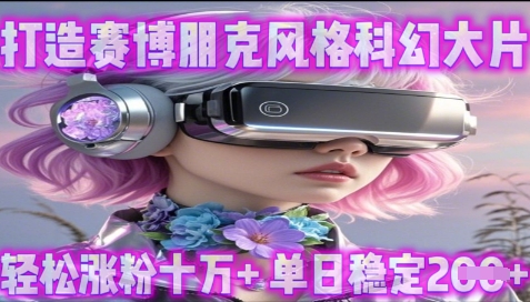利用生图工具打造赛博朋克风格科幻大片，轻松涨粉十万+，单日稳定2张+-资源网