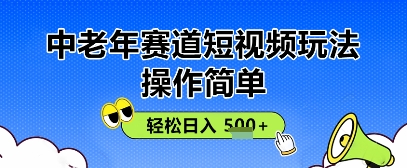 操作简单，中老年赛道短视频玩法，多平台同步收益，轻松日入5张+-资源网