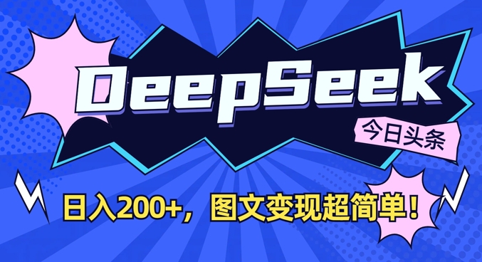 DeepSeek做今日头条图文，每天收益2张，图文变现超简单-资源网