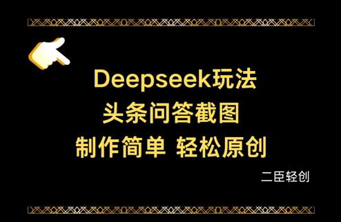 Deepseek头条问答截图，制作简单，轻松原创-资源网