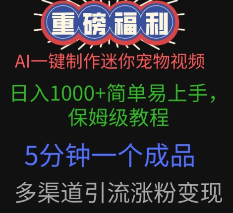 AI一键制作迷你宠物视频，简单易上手，保姆级教程，5分钟一个成品，多渠道引流涨粉变现-资源网